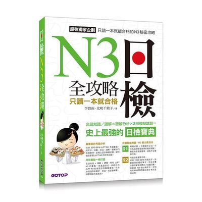 日檢N3 全攻略--言語知識/讀解+聽解 只讀一本就合格(MP3) | 拾書所