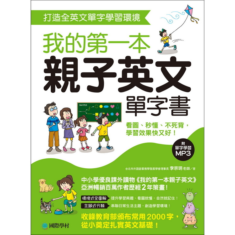 我的第一本親子英文單字書：打造全英文單字學習環境，看圖、秒懂、不死背，學習效果快又好！(附單字學習 MP3) | 拾書所