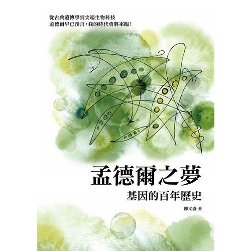 孟德爾之夢：基因的百年歷史 | 拾書所