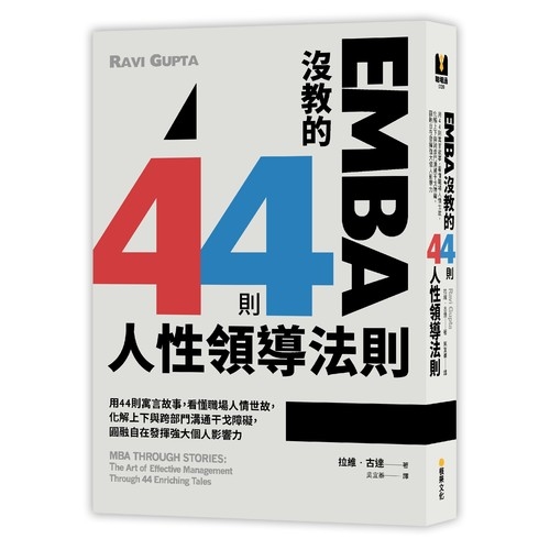 EMBA沒教的44則人性領導法則：用44則寓言故事，看懂職場人情世故，化解上下與跨部門溝通干戈障礙，圓融自在發揮強大個人影響力 | 拾書所