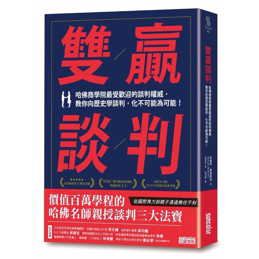 雙贏談判：哈佛商學院最受歡迎的談判權威，教你向歷史學談判，化不可能為可能！ | 拾書所