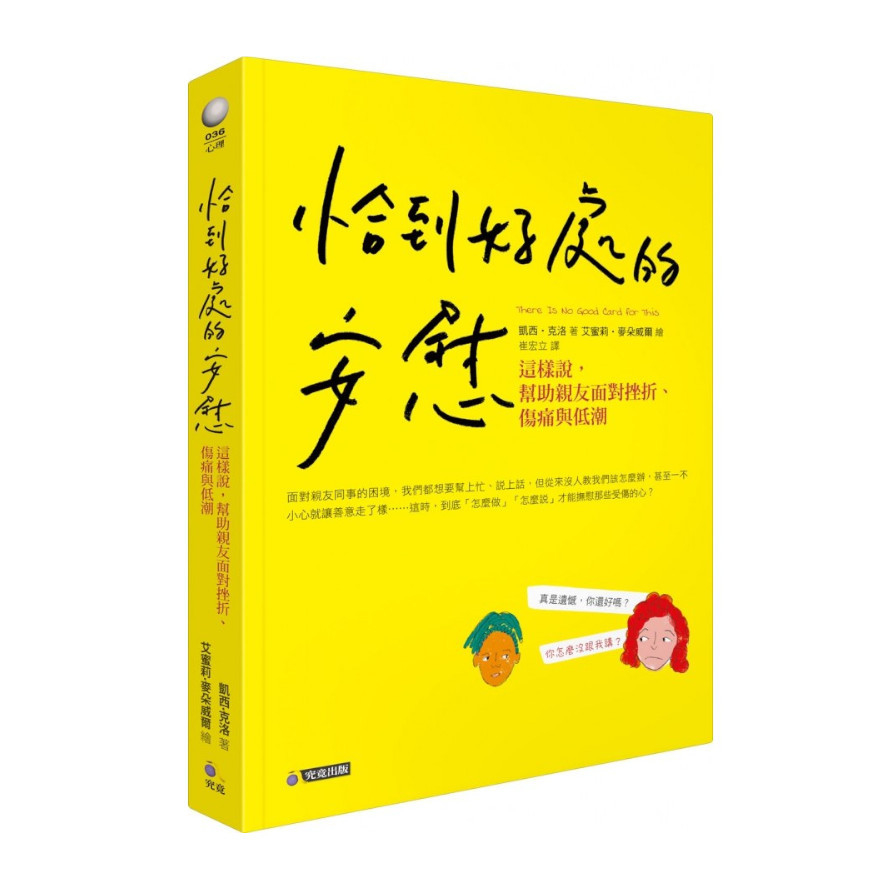 恰到好處的安慰：這樣說，幫助親友面對挫折、傷痛與低潮 | 拾書所