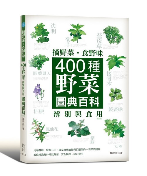 摘野菜．食野味(4版)：400種野菜辨別與食用圖典百科 | 拾書所