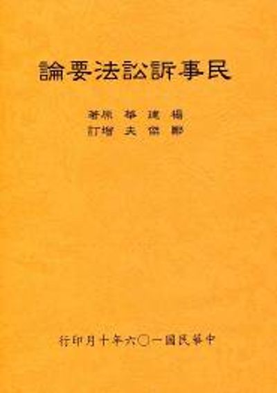 民事訴訟法要論(全) | 拾書所