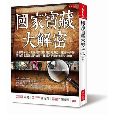 國家寶藏大解密：豪奢的帝王、亂世的梟雄與貪婪的海盜，透過一件件寶物問世與遁世的故事，揭露人們遺忘的歷史真相。 | 拾書所