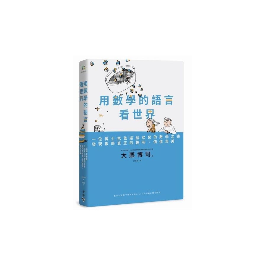 用數學的語言看世界：一位博士爸爸送給女兒的數學之書，發現數學真正的趣味、價值與美 | 拾書所