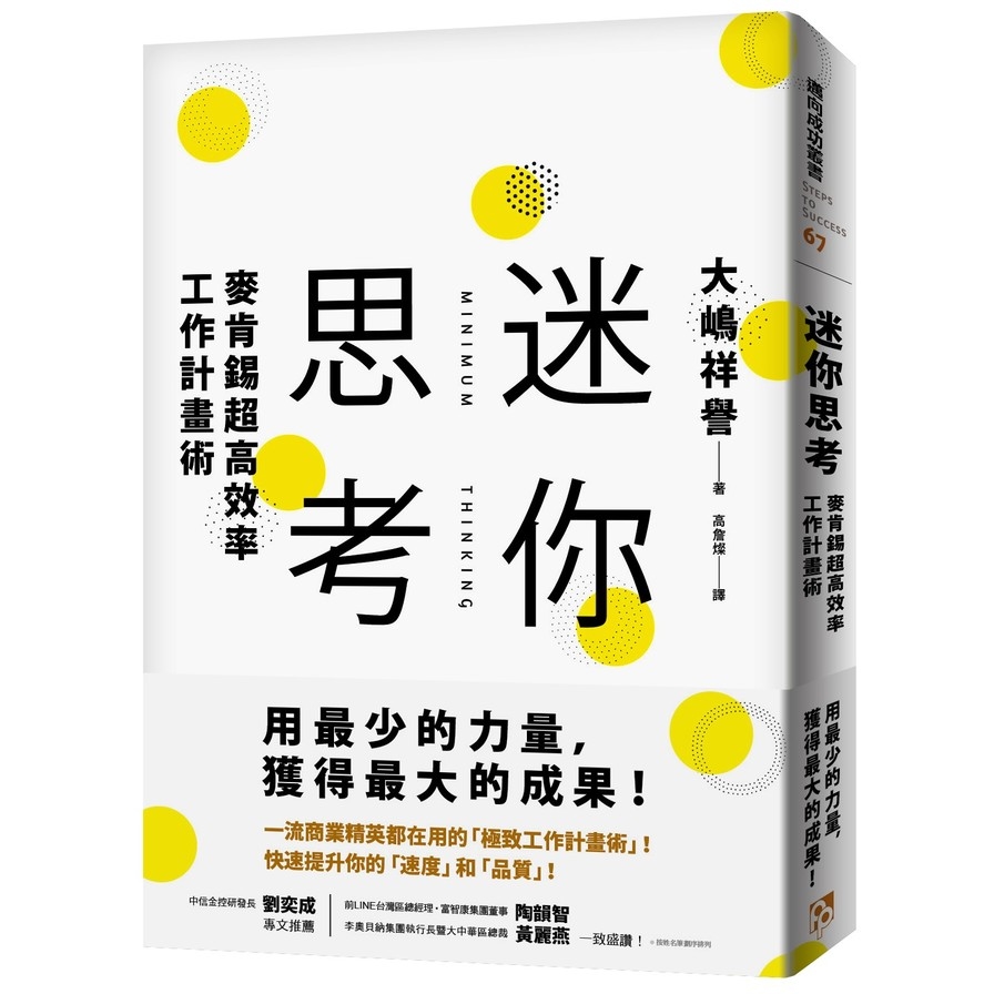 迷你思考：麥肯錫超高效率工作計畫術，用最少的力量，獲得最大的成果！ | 拾書所