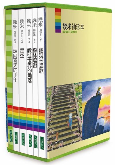 幾米袖珍本2008-2010(含筆記書共6冊)：聽幾米唱歌/森林唱遊/躲進世界的角落/星空/走向春天的下午/筆記書@ | 拾書所