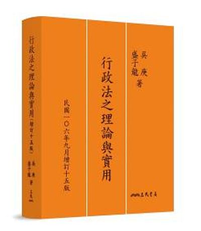 行政法之理論與實用(增訂十五版) | 拾書所