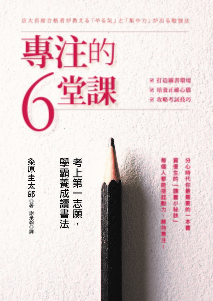 專注的六堂課：考上第一志願，學霸養成讀書法 | 拾書所