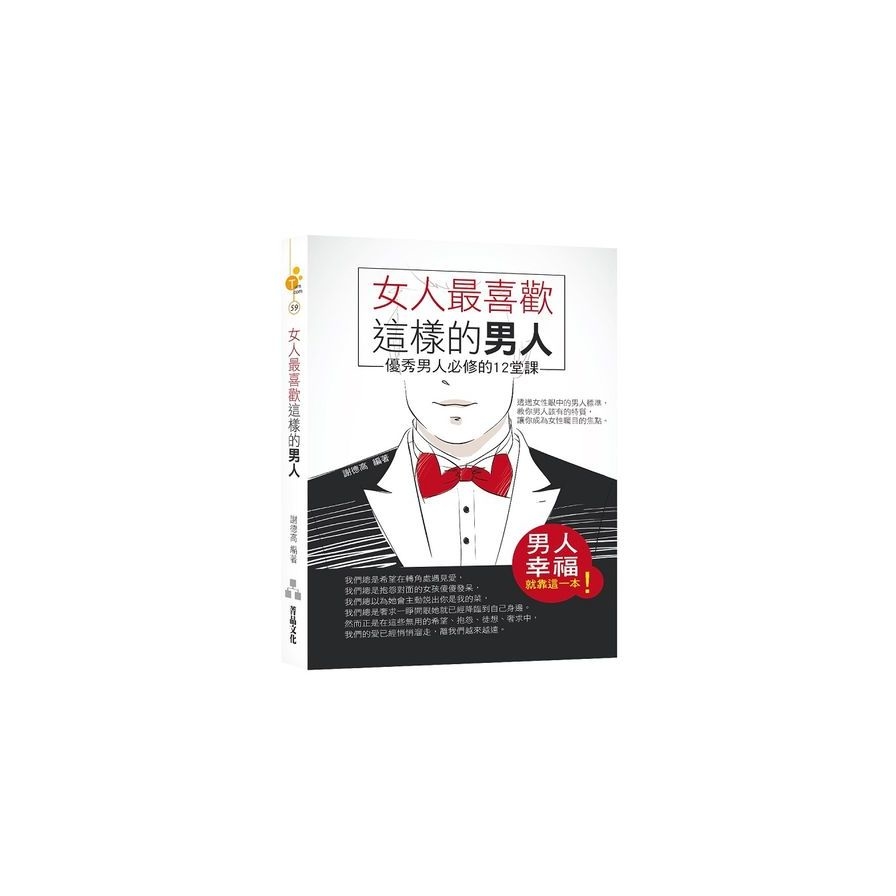 女人最喜歡這樣的男人：優秀男人必修的12堂課 | 拾書所