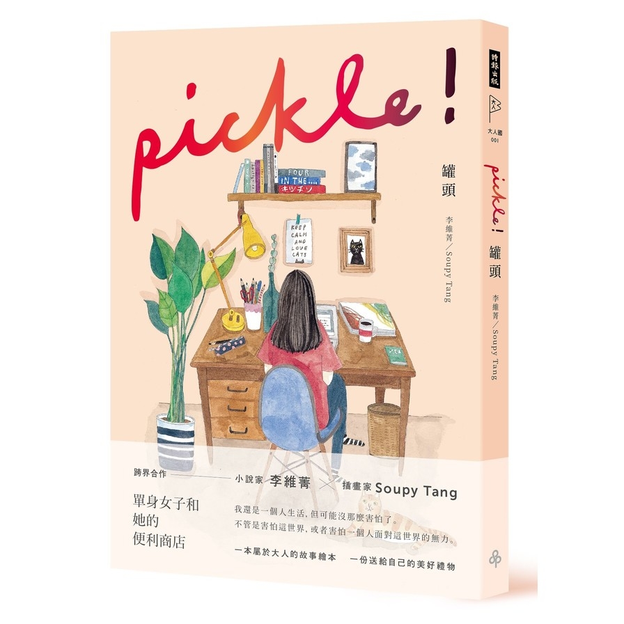 罐頭 pickle! | 拾書所