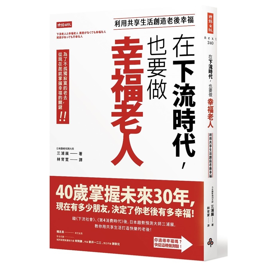 在下流時代，也要做幸福老人：利用共享生活創造老後幸福 | 拾書所