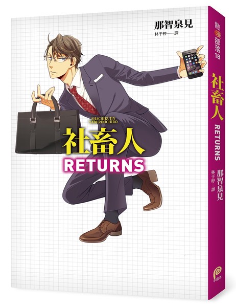 社畜人RETURNS | 拾書所