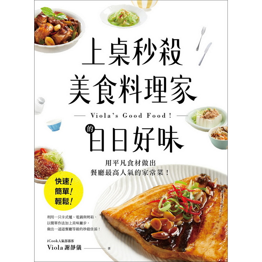 上桌秒殺美食料理家的日日好味：快速、簡單、輕鬆，用平凡食材做出餐廳最高人氣的家常菜！ | 拾書所