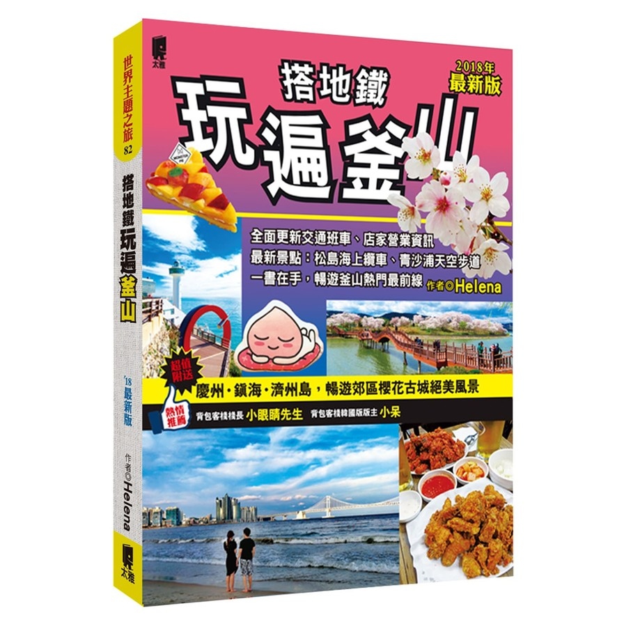 搭地鐵玩遍釜山(附慶州‧鎮海‧濟州島)(2018最新版) | 拾書所