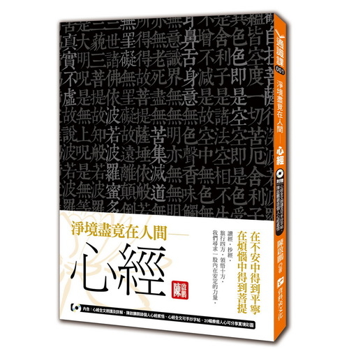 淨境盡竟在人間－心經：在不安中得到平寧，在煩惱中得到菩提(隨書附贈：聽經聽進心MP3) | 拾書所