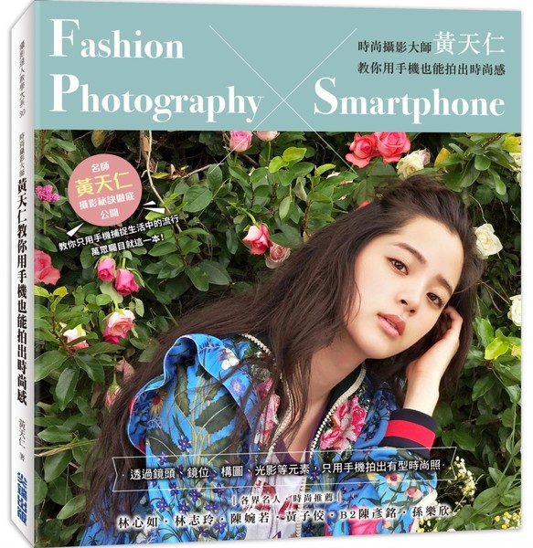 時尚攝影大師黃天仁教你用手機也能拍出時尚感Fashion Photography × Smartphone | 拾書所