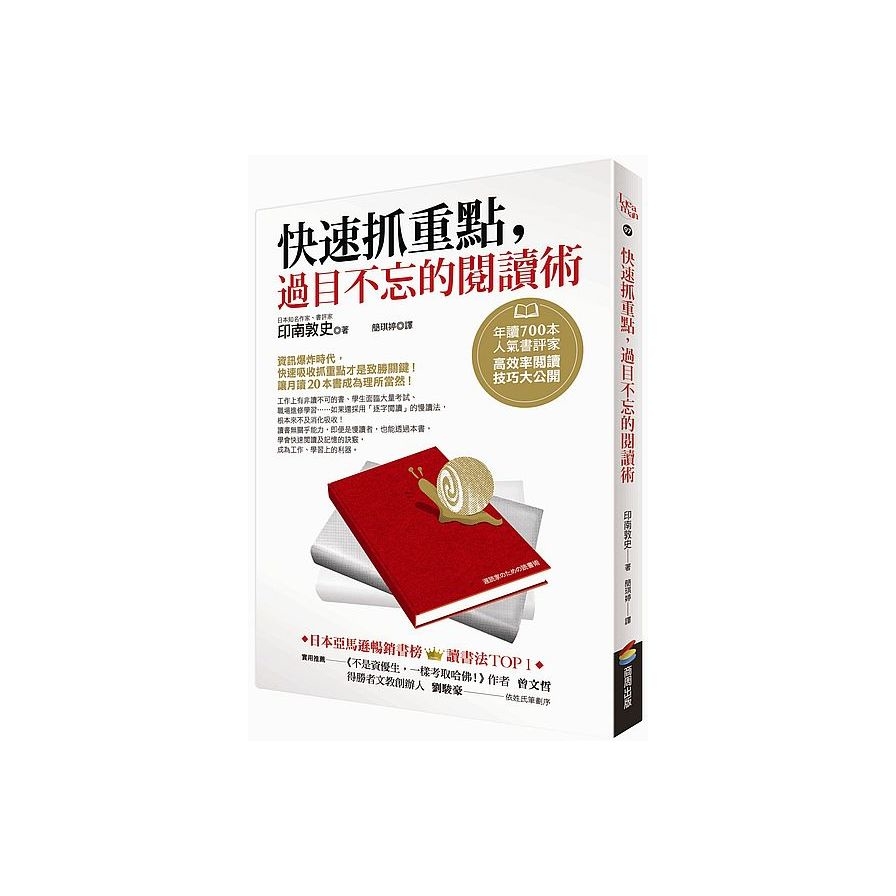 快速抓重點，過目不忘的閱讀術：年讀700本人氣書評家高效率閱讀技巧大公開 | 拾書所