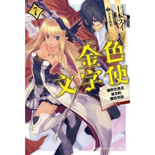 金色文字使 —被四名勇者波及的獨特外掛—(7) | 拾書所