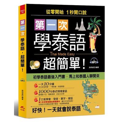 第一次學泰語，超簡單：從零開始，1 秒開口說 (附MP3) | 拾書所