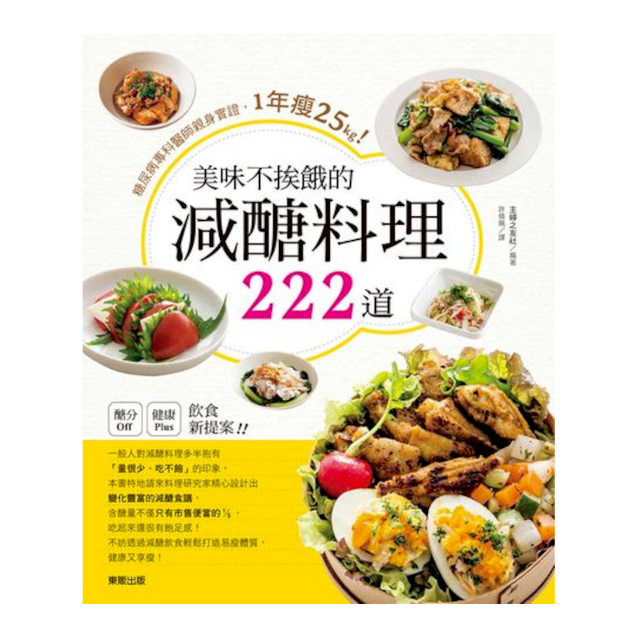 美味不挨餓的減醣料理222道：糖尿病專科醫師親身實證，1年瘦25kg！ | 拾書所