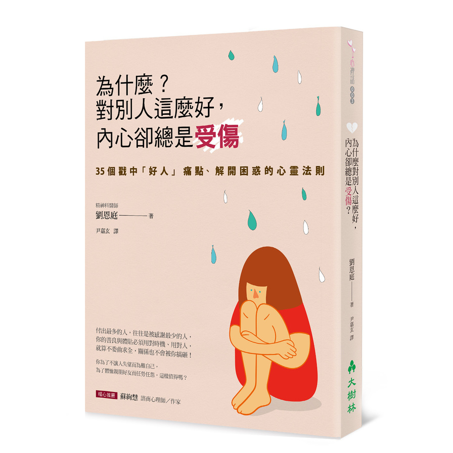 為什麼？對別人這麼好，內心卻總是受傷 | 拾書所