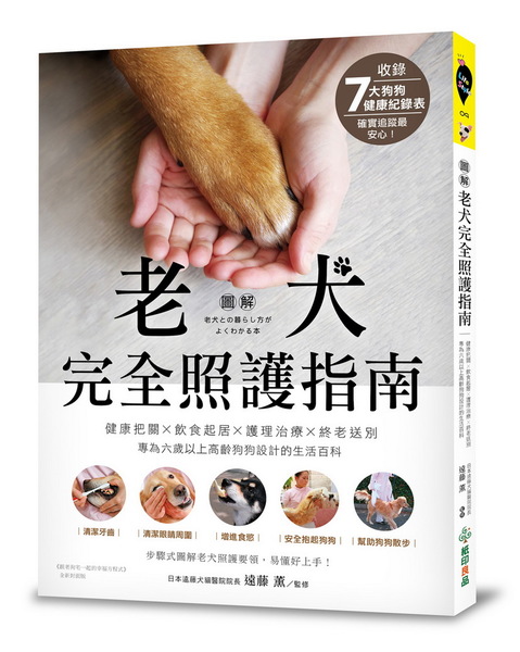 【圖解】老犬完全照護指南：健康把關X飲食起居X護理治療X終老送別，專為六歲以上高齡狗狗設計的生活百科 | 拾書所