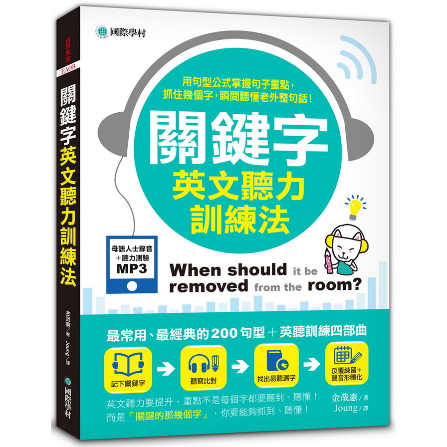 關鍵字英文聽力訓練法：用句型公式掌握句子重點，抓住幾個字，瞬間聽懂老外整句話！(附聽力提升MP3) | 拾書所