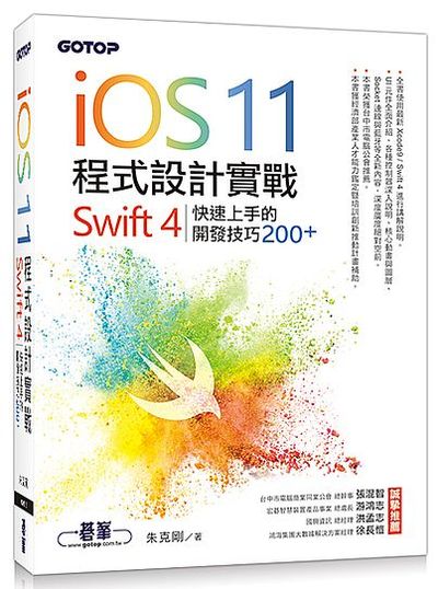 iOS 11程式設計實戰-Swift 4 快速上手的開發技巧200+ | 拾書所