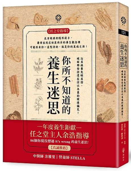 你所不知道的養生迷思─治其病要先明其因，破解那些你還在信以為真的健康偏見！ | 拾書所