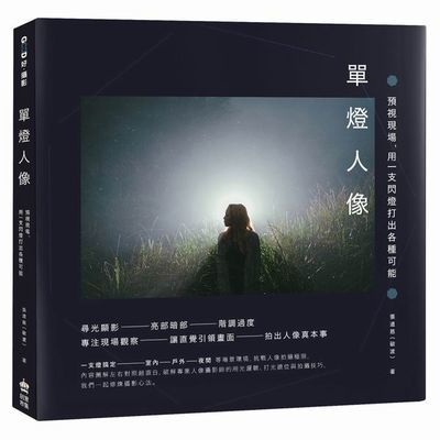 單燈人像：預視現場，用一支閃燈打出各種可能 | 拾書所