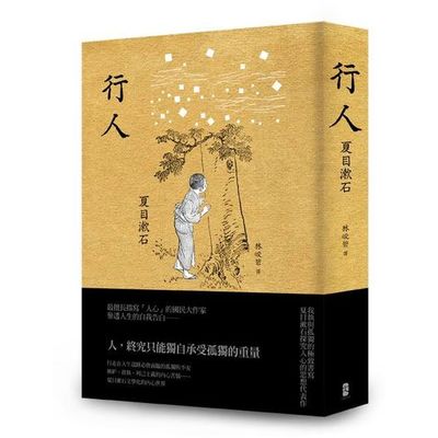 行人：我執與孤獨的極致書寫，夏目漱石探究人心的思想代表作 | 拾書所