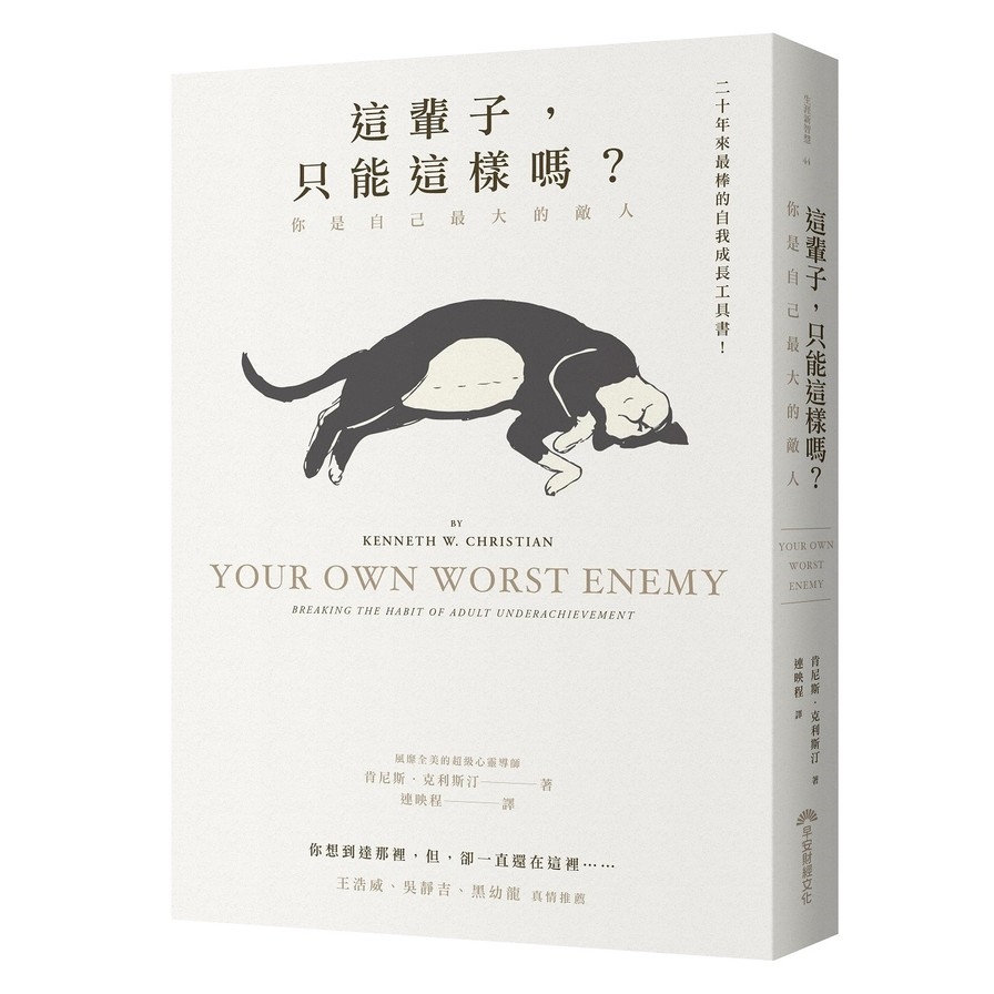 這輩子，只能這樣嗎?：你是自己最大的敵人Your Own Worst Enemy: Breaking the Habit of Adult Underachievement | 拾書所