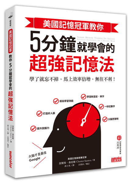 美國記憶冠軍教你５分鐘就學會的超強記憶法 : 學了就忘不掉，馬上效率倍增，無往不利！ | 拾書所