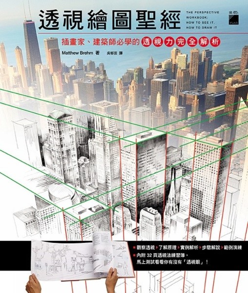 透視繪畫聖經: 插畫家、建築師必學的透視力完全解析 | 拾書所