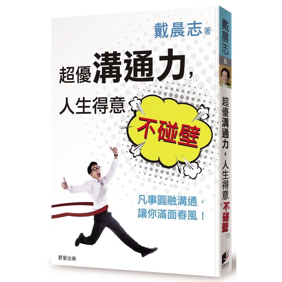 超優溝通力，人生得意不碰壁：凡事圓融溝通，讓你滿面春風！ | 拾書所