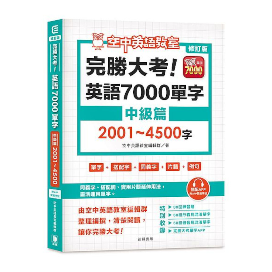 修訂版完勝大考英語7000單字：中級篇2001～4500字（附app開通序號） | 拾書所