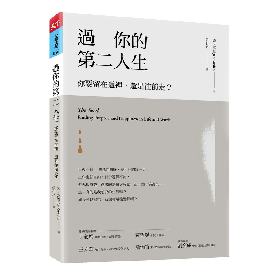 過你的第二人生：你要留在這裡，還是往前走？(暢銷改版)The Seed: Finding Purpose and Happiness in Life and Work | 拾書所