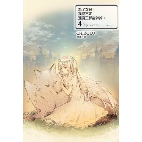 為了女兒，我說不定連魔王都能幹掉。（０４）限定版 | 拾書所