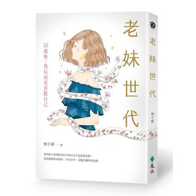 老妹世代 ：30歲後，我反而更喜歡自己 | 拾書所