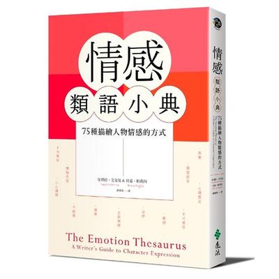 情感類語小典The Emotion Thesaurus： a Writer’s Guide to Character Expression | 拾書所