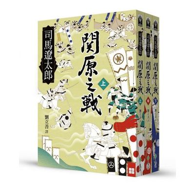 關原之戰 電影劇照珍藏版 套書 | 拾書所