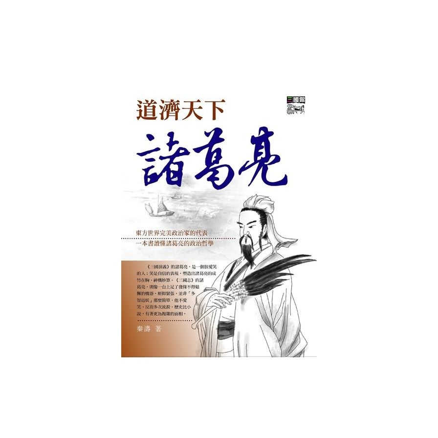 道濟天下諸葛亮 | 拾書所