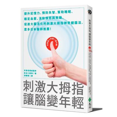 刺激大拇指，讓腦變年輕：提升記憶力、預防失智、幫助睡眠、穩定血壓、消除憤怒與焦躁、促進大腦活化的刺激大拇指神奇健腦法，眾多日本醫師推薦！ | 拾書所