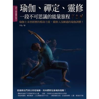 瑜伽、禪定、靈修，一段不可思議的能量旅程：瑜伽士未曾經歷的煆身力量，靈修人沒練過的瑜伽訓體！ | 拾書所