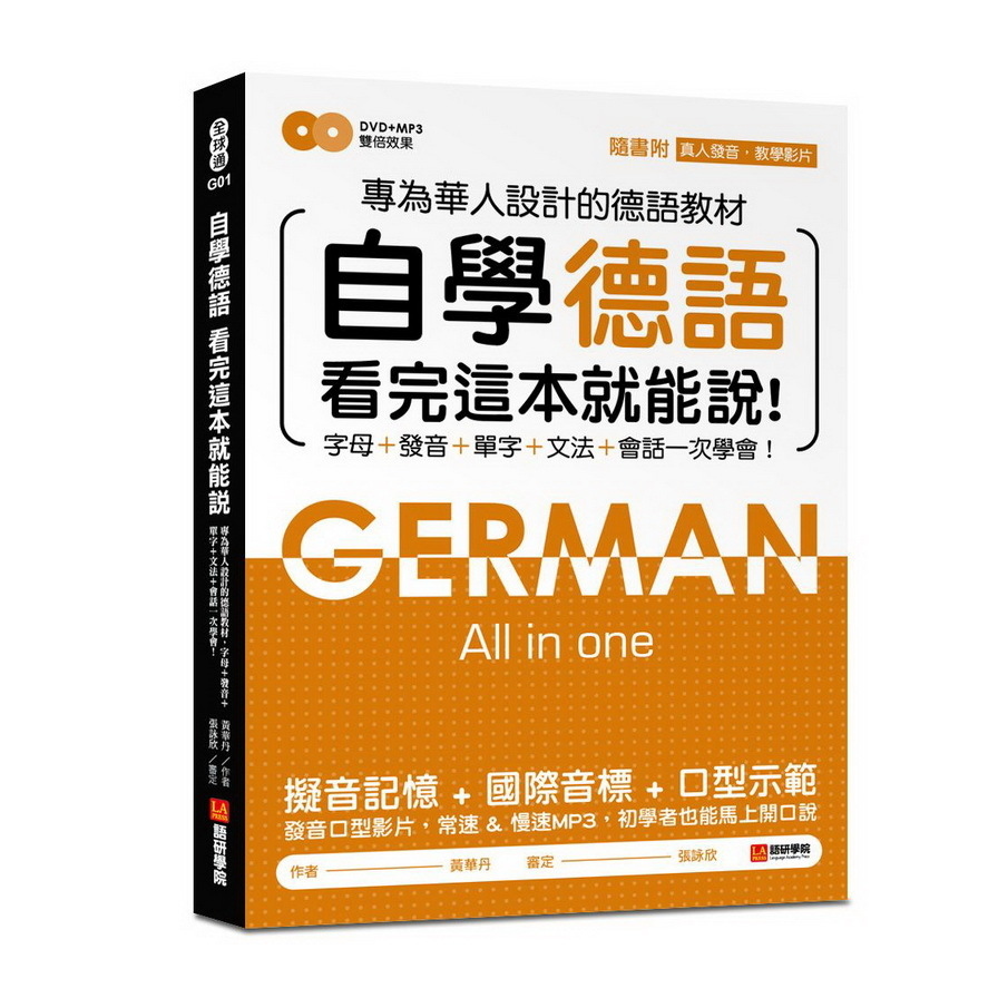 自學德語看完這本就能說：專為華人設計的德語教材，字母、發音、單字、文法、會話一次學會！(附真人發音教學影片DVD+MP3) | 拾書所