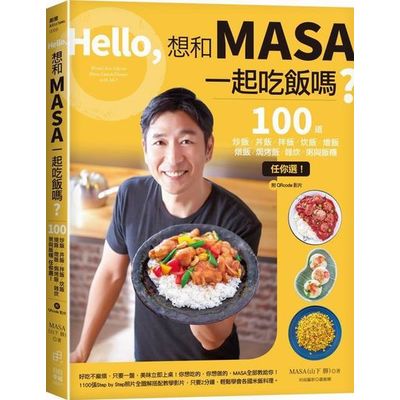 Hello，想和MASA一起吃飯嗎？－100道炒飯、丼飯、拌飯、炊飯、燴飯、燉飯、焗烤飯、雜炊、粥與飯糰任你選！（附QRcode影片） | 拾書所