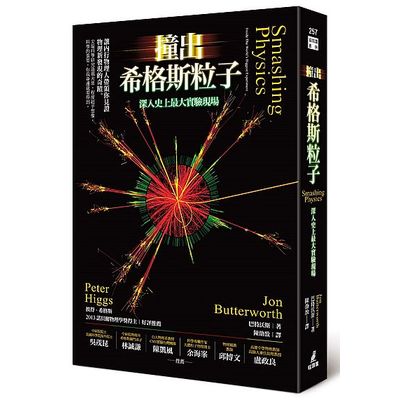 撞出希格斯粒子：深入史上最大實驗現場 | 拾書所