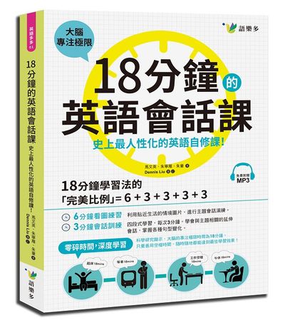 18分鐘的英語會話課：史上最人性化的英語自修課（附1MP3） | 拾書所